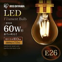 【あす楽対応】LEDフィラメント電球 E26 60W 非調光 昼白色・電球色(810lm)クリア・乳白 LDA7N-G-FC・LDA7L-G-FC・LDA7N-G-FW・LDA7L-G-FW アイリスオーヤマ モダン 北欧 レトロ ヴィンテージ 西海岸 インテリア【★10】