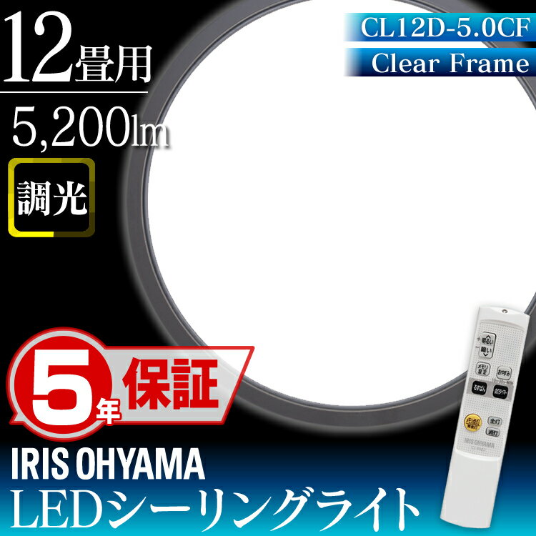 【5年保証】LEDシーリングライト 12畳 5200lm 調光 CL12D-5.0CF アイリスオーヤマ クリアフレーム リモコン リモコン付 おしゃれ タイマー LED 10年間交換不要 明るい 和室 リビング ダイニング 照明 ライト 天井照明 留守番機能 節電 省エネ【あす楽】【送料無料】【kb】