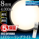 【5年保証】LEDシーリングライト 8畳 4000lm 調光調色 CL8DL-5.0CF アイリスオーヤマ クリアフレーム リモコン リモコン付 おしゃれ タイマー LED 10年間交換不要 明るい 和室 リビング ダイニング 照明 ライト 天井照明 留守番機能 節電 省エネ【あす楽】【kb】