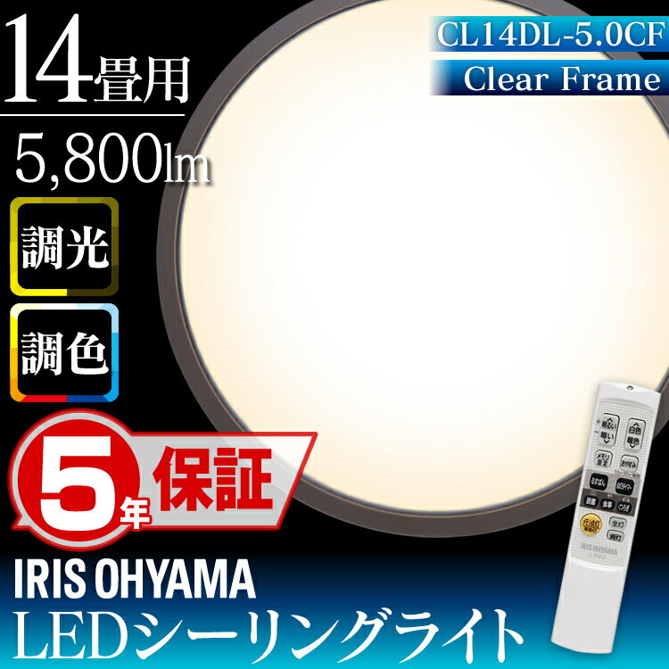 【5年保証】LEDシーリングライト 14畳 5800lm 調光調色 CL14DL-5.0CF アイリスオーヤマ クリアフレーム リモコン リモコン付 おしゃれ タイマー LED 10年間交換不要 明るい 和室 リビング ダイニング 照明 ライト 天井照明 留守番機能 節電 省エネ【あす楽】【kb】