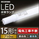 LED直管ランプ 15形 LDG15T・5/7V2 昼白色・昼光色 アイリスオーヤマ 照明 シンプル 新生活 ランプ ライト【★10】
