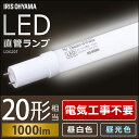 【送料無料】LED直管ランプ 20形 LDG20T・7/10V2 昼白色・昼光色 アイリスオーヤマ 照明 シンプル 新生活 ランプ ライト【★10】