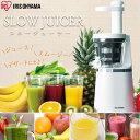 スロージューサー ISJ-56-W アイリスオーヤマ ジュー...