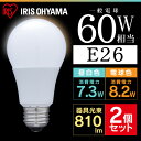 【あす楽対応】2個セット LED電球 E26 60W相当 送料無料 広配光 昼白色・電球色 810lm LDA7N-G-6T22P・LDA8L-G-6T22P アイリスオーヤマ電球 LED 照明 E26口金 一般電球 長寿命 省エネ 密閉型器具対応【★2】