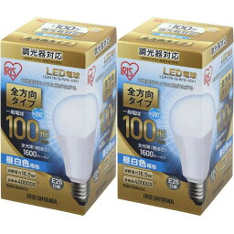 【2個セット】 LED電球 E26 100W <strong>調光器対応</strong> 電球色 昼白色 アイリスオーヤマ 全方向 LDA17N-G／W／D-10V1・LDA17L-G／W／D-10V1 密閉形器具対応 電球のみ おしゃれ 電球 26口金 100W形相当 LED 照明 省エネ 節電 ペンダントライト 玄関 廊下【X】