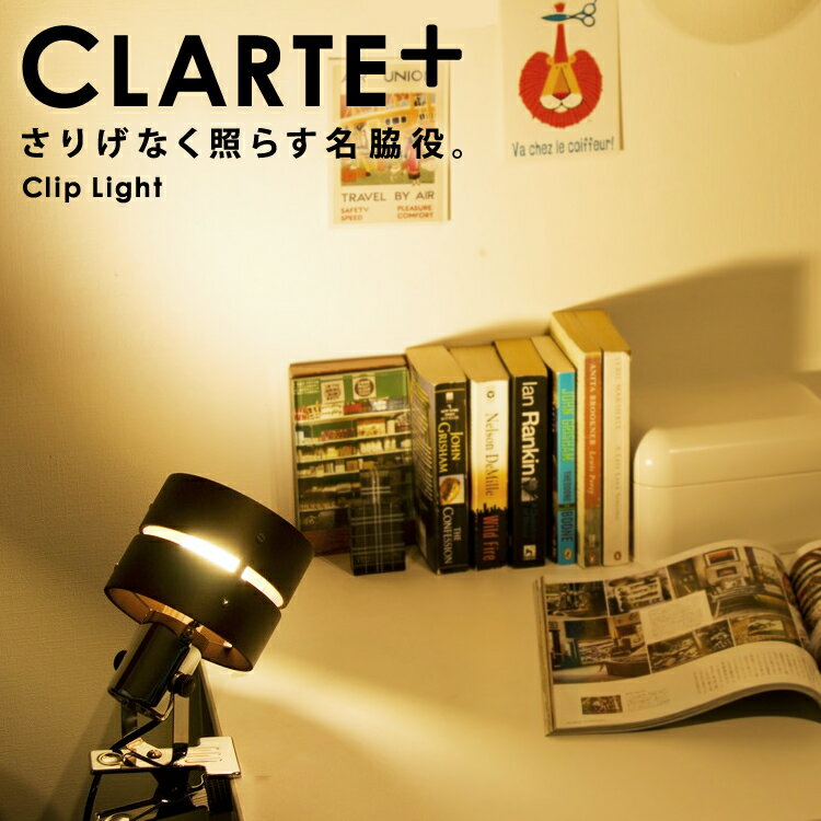 【在庫処分】間接照明 おしゃれ スポットライト CLARTE+ クリップライト 送料無料 …...:akarie:10067383