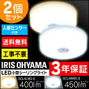 【あす楽対応】シーリングライト LED【2個セット】人感センサー付小型LEDシーリングライト 450・400lm【天井照明 コンパクト 廊下 階段】アイリスオーヤマ CL4LMS-E・CL4NMS-E 電球色・昼白色【★2】【送料無料】
