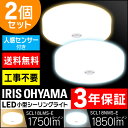 シーリングライト led【2個セット】人感センサー付高輝度小型LEDシーリングライト 1850・1750lm【明るい 天井照明 コンパクト 廊下 階段】アイリスオーヤマ SCL18LMS-E・SCL18NMS-E 電球色・昼白色【★2】【送料無料】