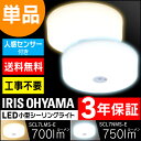 【あす楽対応】小型 シーリングライト 人感センサー付 ledシーリングライト アイリスオーヤマ昼白色・電球色 750lm・700lm SCL7NMS-E・SCL7LMS-E 送料無料人感センサー 玄関 洗面所 廊下 脱衣所 コンパクト 省エネ 天井照明 節電 ペンダントライト 【★10】