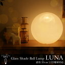 【在庫処分】ボール型ランプ LUNA 35×35cm 間接照明 フロアライト テーブルライト テーブルランプ照明 おしゃれ 寝室 シアター ダイニング インテリア インテリアライト 北欧 カントリー 卓上 ライト LED対応【FB】 66755・35【D】【★2】
