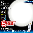 【5年保証】LEDシーリングライト 8畳 4000lm 調光調色 CL8DL-5.0 アイリスオーヤマ 高機能 高光度タイプ リモコン リモコン付 おしゃれ タイマー LED 10年間交換不要 明るい 和室 ダイニング 照明 ライト 天井照明 留守番機能 節電 省エネ【あす楽】【kb】