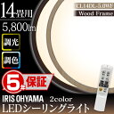 【5年保証】シーリングライト 14畳 5800lm 調光調色 CL14DL-5.0WF アイリスオーヤマ ウッドフレーム 木枠 木目調 ウッド 木 北欧 リモコン付 おしゃれ LED LEDシーリングライト 明るい 和室 リビング ダイニング 照明 ライト タイマー 節電 省エネ【あす楽】【kb】
