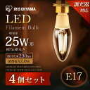 【150円OFFクーポン有】【あす楽】【4個セット】LEDフィラメント電球 E17 25W 調光 昼白色・電球色(230lm) クリア・乳白 LDC2N-G-E17/D-FC【送料無料】密閉型器具対応 アイリスオーヤマ モダン 北欧 レトロ ヴィンテージ 西海岸 インテリア【★2】