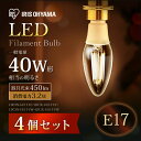 【4個セット】LEDフィラメント電球 E17 40W 非調光 昼白色・電球色(450lm) クリア・乳白 LDC3N-G-E17-FC【送料無料】密閉型器具対応 アイリスオーヤマ モダン 北欧 レトロ ヴィンテージ 西海岸 インテリア【★2】