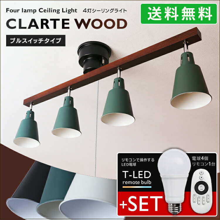 ウッドバーシーリングライト CLARETWOOD 4灯 リモコン付LED電球4個