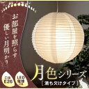 ペンダントライト 和風 和室 照明 led【送料無料】アイリスオーヤマ 和紙製 LEDデザインペンダントライト≪月色シリーズ≫ デザイン型 PL8L-E26TAN【IRISOHYAMA 照明 和室 LED デザイン照明 ペンダント LED デザインペンダントライト インテリア 照明】【★2】