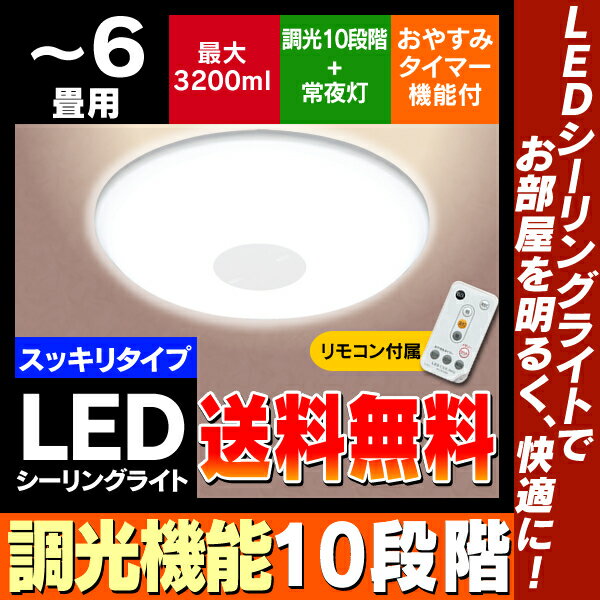 ≪週末限定セール≫コンパクト★LEDシーリングライト〔〜6畳対応/3200lm/10段階調光/リモコン/常夜灯/明るさメモリ/おやすみタイマー付き〕　CL6D-SGEアイリスオーヤマ KDYS当店イチオシ照明＆LEDシーリングライトがポイント10倍！2,000円(税込)以上で送料無料♪3/25(火)9：59まで