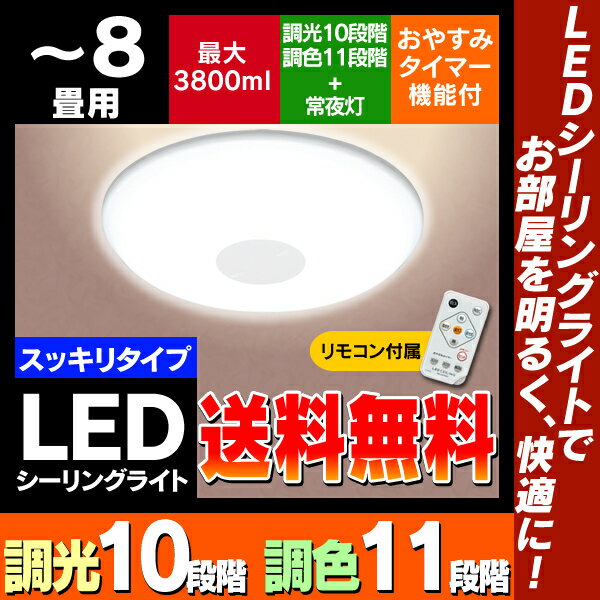 ≪お買い物マラソンセール≫アイリスオーヤマ　LEDシーリングライト　CL8DL-SGE〔6〜8畳対応/3800lm/10段階調光/11段階調色/リモコン/常夜灯/明るさメモリ/おやすみタイマー付き〕アイリスオーヤマ KDYS★当店人気商品＆LEDシーリングライトポイント10倍★1,500円(税込)以上で送料無料♪2/5(水)9：59まで