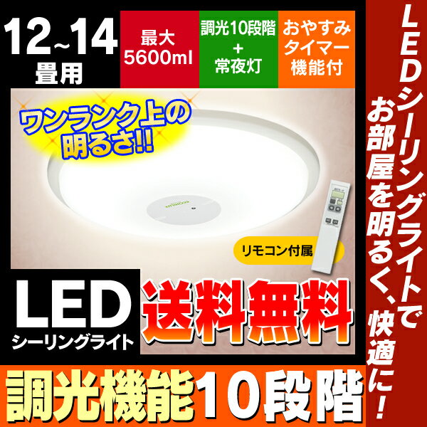 ≪週末限定セール≫アイリスオーヤマ　LEDシーリングライト　5600lm　　CL12D-WHL ライト/照明/天井照明/明かり/家庭用/室内照明  LEDシーリン当店人気照明＆LEDシーリングライトが全品ポイント10倍！！3,000円(税込)以上で送料無料♪2/18(火)9：59まで