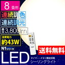 【送料無料】LEDシーリングライト　CL8DL-N1〔〜8畳対応/3800lm/10段階調光（無段階調光）/11段階調色（無段階調色）/リモコン/常夜灯/明るさメモリ/おやすみタイマー付き【10年間交換不要/3年保証】【アイリスオーヤマ】【0530_rec】[Yep_100]【★2】