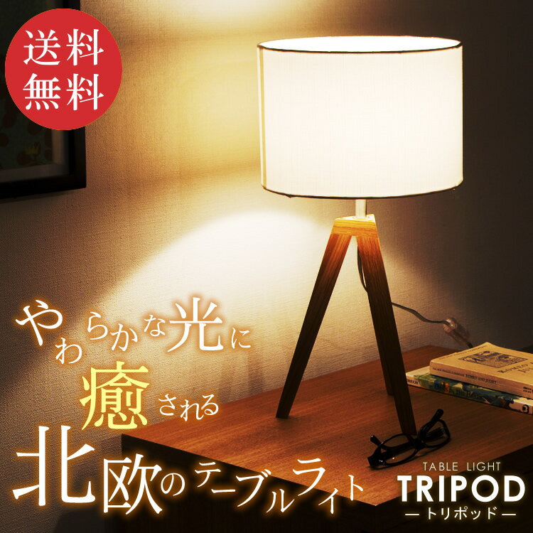 北欧 テーブルライト TRIPOD(トリポッド)　104625 雑誌掲載　卓上照明　卓上ラ…...:akarie:10034151