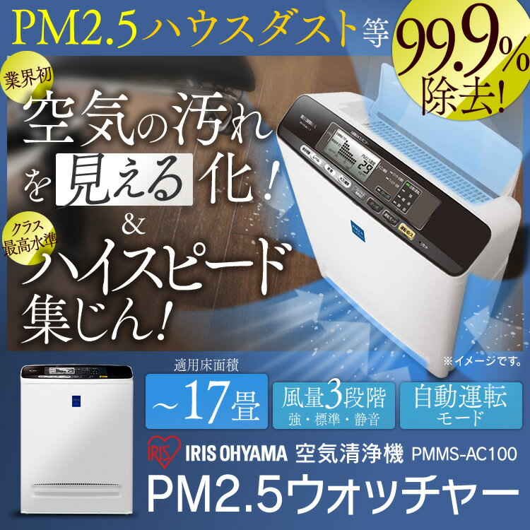 【送料無料】【17畳用】 PM2.5対応 空気清浄機 PM2.5ウォッチャー【風量3段階・…...:akarie:10064771