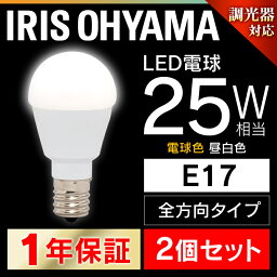 【2個セット】 <strong>LED電球</strong> E17 2<strong>5W</strong> <strong>調光器対応</strong> 電球色 昼白色 アイリスオーヤマ 全方向 LDA3N-G-E17/W/D-2V1・LDA3L-G-E17/W/D-2V1 密閉形器具対応 電球のみ おしゃれ 電球 17口金 2<strong>5W</strong>形相当 LED 照明 長寿命 省エネ 節電 <strong>全方向タイプ</strong> 玄関 パック【X】