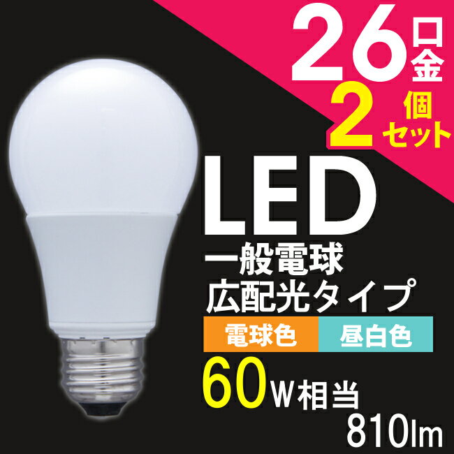 【あす楽】 2個セット LED電球 E26 60W相当 送料無料 広配光 昼白色・電球色 …...:akarie:10068445