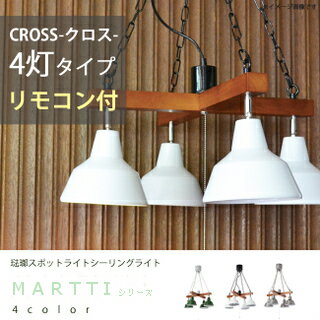 シーリングライト【送料無料】リモコン付 MARTTI CROSS マルティクロス4 EN-012R ...:akarie:10062977