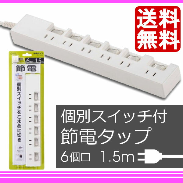 節電タップ 6口1.5M節電タップ HS-T1392W【スイッチ タコ足 たこ足 コンセン…...:akarie:10066137