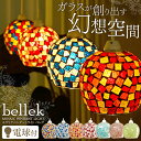 【在庫処分】ペンダントライト おしゃれ 洗面所 照明 【電球付】 モザイクペンダントライト Bellek ベレク【照明 ペンダントライト レトロモダン 1灯 可愛い インテリア モザイクガラス クラック E17 LED対応】【DC】 【送料無料】【★2】