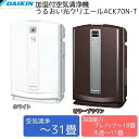 ≪数量限定タイムセール≫ダイキン〔DAIKIN〕加湿付空気清浄機 うるおい光クリエール 〜31畳用 ACK70N-T ビターブラウン・W ホワイト〔加湿器 加湿機 加湿空気清浄機 花粉 予防 脱臭 消臭 臭い〕★当店人気商品＆LEDシーリングライトポイント10倍★1,500円(税込)以上で送料無料♪2/5(水)9：59まで