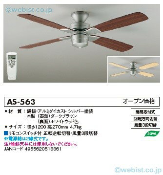 大光電機 AS-563 シーリングファン セット品 リモコン付 畳数設定無し≪即日発送対応…...:akarinohiroba:10368373