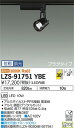 【ご注文合計25,001円以上送料無料】大光電機 LZS-91751YBE スポットライト 配線ダクト用 畳数設定無し LED≪即日発送対応可能 在庫確認必要≫【setsuden_led】