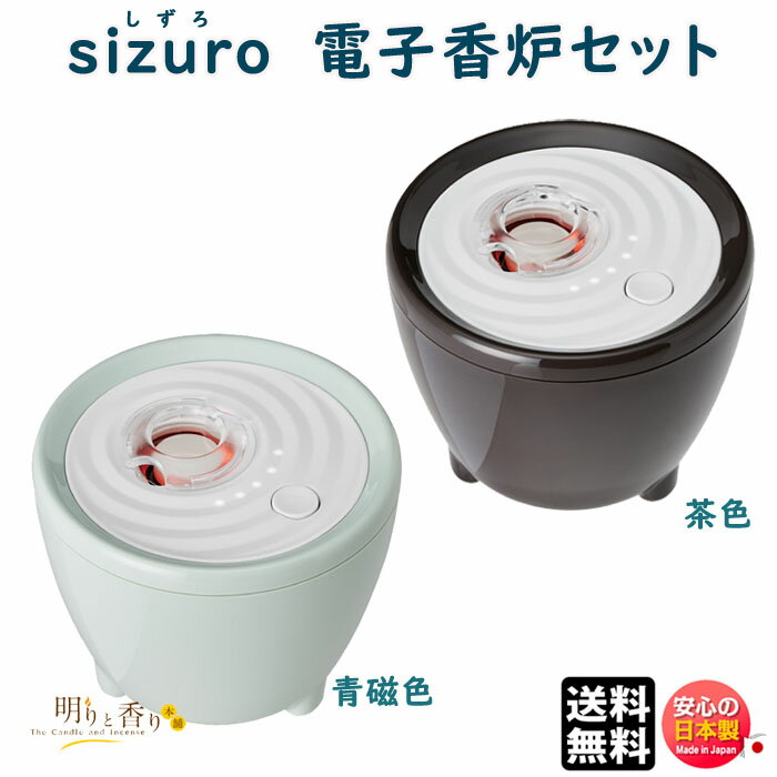 香炉 sizuro しずろ 電子香炉 セット 青磁色 茶色 79973 日本香堂 日本製 電気香炉 お香 香<strong>皿</strong> 香木 練香 焼香 沈香 白檀 アロマ 白 香り おしゃれ ギフト クリスマス 誕生日 贈答用 プレゼント包装可