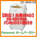 在庫あります！送料無料♪(※沖縄除く)Panasonic パナソニック　ホームベーカリー＜1斤タイプ　スチーム・ハーフコース搭載＞◇SD-BMS102-N◇SD-MIX100A食パンミックス1箱付き！SD-BMS104-Nの前型です。