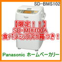 在庫あります！送料無料♪(※沖縄除く)Panasonic パナソニック　ホームベーカリー＜1斤タイプ　スチーム・ハーフコース搭載＞◇SD-BMS102-N◇限定！！SD-MIX100A　1箱付き！SD-MIX100A　食パンミックス1箱つき！SD-BMS104-Nの前型です。