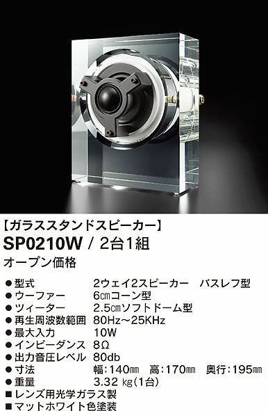 ODELIC　SOUND ZOOM Crysta ガラススタンドスピーカー 2台1組　SP0210W ライトアップステージ 青色LED 2台　SP0021
