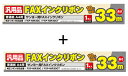 MCO/ミヨシFXS33SA-1 (1本入り) 【2箱セット】 純正 FXP-NIR30C/FXP-NIR30CT対応 FAXインクリボン FAXリボン faxリボン faxインクリボン