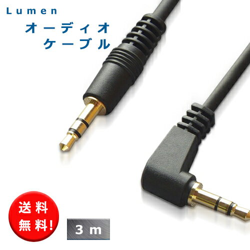 送料無料 Lumen オーディオケーブル <strong>3m</strong> オスーオス 片側L型 【3.5mm 3.5Φ】 録音 車内スピーカ AUX <strong>ステレオミニプラグケーブル</strong> オーディオ ケーブル Audio cable