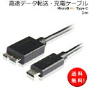 送料無料 ネコポス限定 Lumen USB3.1 (USB Type C オスーUSB MicroB オス)高速データ転送・充電ケーブル 【1m】 最大転送速度 10Gbps