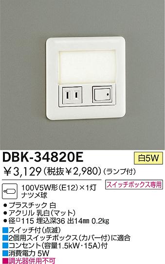 足元灯 100V5W形(E12)×1灯 ナツメ球 DBK-34820E ダイコー 照明器具(DDS)
