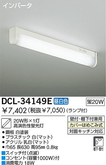 蛍光灯キッチンライト 20W形×1灯 高演色性昼白色 蛍光灯 DCL-34149E ダイコー 照明器具(DDS)