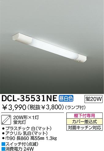 蛍光灯キッチンライト 20W形×1灯 昼白色 蛍光灯 DCL-35531NE ダイコー 照明器具(DDS)