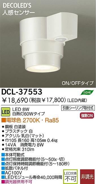 人感センサー付LEDシーリング LED 8W 電球色2700K DCL-37553 ダイコー 照明器具(DDS)