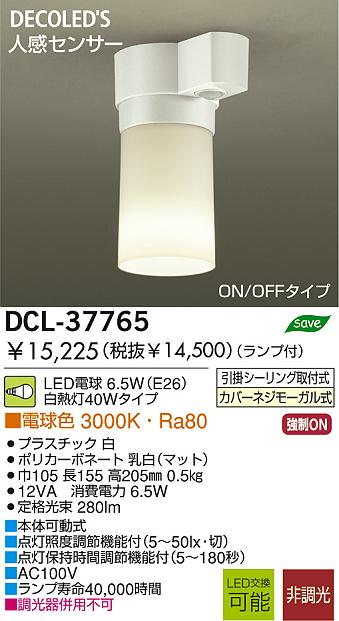人感センサー付LED小型シーリング LED電球 6.5W(E26) 電球色3000K DCL-37765 ダイコー 照明器具(DDS)