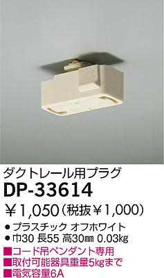 ダクトレール用プラグ DP-33614 ダイコー 照明器具(DDS)