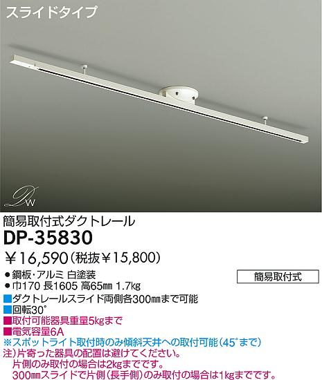 簡易取付式ダクトレール DP-35830 ダイコー 照明器具(DDS)