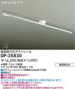 簡易取付式ダクトレール DP-35830 ダイコー 照明器具(DDS)