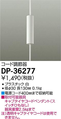 DP-36277 コード調節器 大光電機 【DDS】 照明器具【RCP】...:akariyasan:10018234